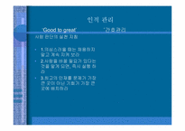 [간호관리] 간호관리학과 경영학에서의 관리의 비교- 좋은 기업을 넘어 위대한 기업으로-10