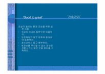 [간호관리] 간호관리학과 경영학에서의 관리의 비교- 좋은 기업을 넘어 위대한 기업으로-12
