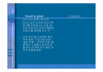 [간호관리] 간호관리학과 경영학에서의 관리의 비교- 좋은 기업을 넘어 위대한 기업으로-13