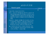 [간호관리] 간호관리학과 경영학에서의 관리의 비교- 좋은 기업을 넘어 위대한 기업으로-16