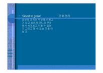 [간호관리] 간호관리학과 경영학에서의 관리의 비교- 좋은 기업을 넘어 위대한 기업으로-18