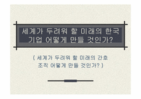 `세계가 두려워할 미래의 한국기업 어떻게 만들 것인가`의 간호관리의 적용-1