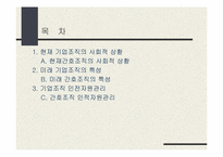 `세계가 두려워할 미래의 한국기업 어떻게 만들 것인가`의 간호관리의 적용-2