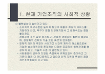 `세계가 두려워할 미래의 한국기업 어떻게 만들 것인가`의 간호관리의 적용-5