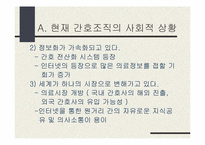`세계가 두려워할 미래의 한국기업 어떻게 만들 것인가`의 간호관리의 적용-7