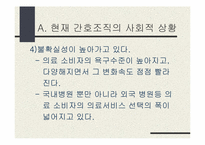 `세계가 두려워할 미래의 한국기업 어떻게 만들 것인가`의 간호관리의 적용-8