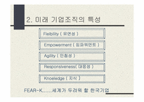 `세계가 두려워할 미래의 한국기업 어떻게 만들 것인가`의 간호관리의 적용-9
