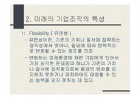 `세계가 두려워할 미래의 한국기업 어떻게 만들 것인가`의 간호관리의 적용-11