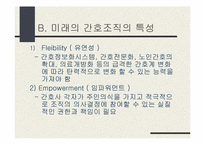 `세계가 두려워할 미래의 한국기업 어떻게 만들 것인가`의 간호관리의 적용-17