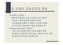 `세계가 두려워할 미래의 한국기업 어떻게 만들 것인가`의 간호관리의 적용-18