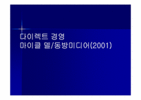 마이클 델 `다이렉트 경영`의 간호관리의 적용-1