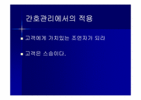 마이클 델 `다이렉트 경영`의 간호관리의 적용-19