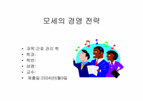 `모세의 경영전략`의 간호관리의 적용-1