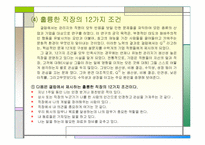`최강 조직을 만드는 강점혁명``의 간호관리의 적용-12