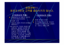 `잘되는 회사는 분명 따로 있다`를 읽고 기업과 간호관리에서의 경영전략 비교-17