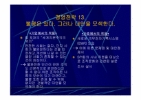 `잘되는 회사는 분명 따로 있다`를 읽고 기업과 간호관리에서의 경영전략 비교-19