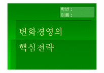 `변화경영의 핵심전략`의 간호관리의 적용-1