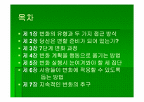 `변화경영의 핵심전략`의 간호관리의 적용-2