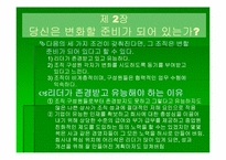 `변화경영의 핵심전략`의 간호관리의 적용-5