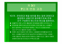`변화경영의 핵심전략`의 간호관리의 적용-8