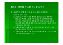`변화경영의 핵심전략`의 간호관리의 적용-10