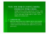`변화경영의 핵심전략`의 간호관리의 적용-12