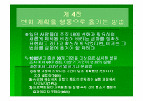 `변화경영의 핵심전략`의 간호관리의 적용-13