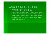 `변화경영의 핵심전략`의 간호관리의 적용-17