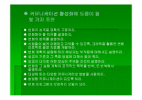 `변화경영의 핵심전략`의 간호관리의 적용-19