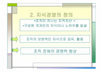 `사례로 본 지식경영의 이해`의 간호관리의 적용-6