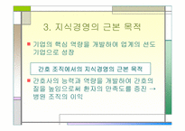 `사례로 본 지식경영의 이해`의 간호관리의 적용-8