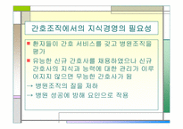 `사례로 본 지식경영의 이해`의 간호관리의 적용-10