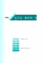 [의무행정] 보건실 활성화 방안 중간보고서-1