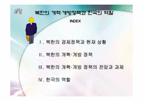 [국제관계] 북한의 개혁 개방정책과 한국의 역할-2