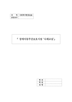 [사회복지현장실습] 장애아동주간보호시설-1
