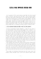 [성과 매스미디어] 디즈니여성 캐릭터의 변천과 미래-1