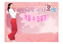 [마케팅] 비요뜨 마케팅분석-1