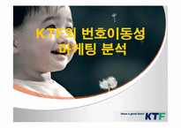 [마케팅] KTF의 번호이동성 마케팅분석-1