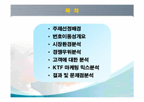 [마케팅] KTF의 번호이동성 마케팅분석-2