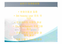 [마케팅] KTF의 번호이동성 마케팅분석-17
