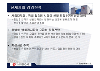 [경영전략론] 신세계의 경영전략-14