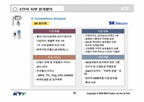 [경영정보시스템] KTF sis분석-12