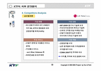 [경영정보시스템] KTF sis분석-13