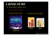 [소비자행태론] 2005년 소비트렌드예측 - 떠오르는 중장년층-7