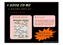 [소비자행태론] 2005년 소비트렌드예측 - 떠오르는 중장년층-8