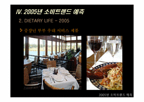 [소비자행태론] 2005년 소비트렌드예측 - 떠오르는 중장년층-16