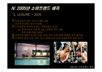 [소비자행태론] 2005년 소비트렌드예측 - 떠오르는 중장년층-17