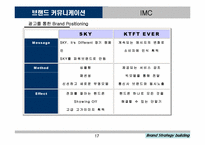 [브랜드관리] SKY(스카이) vs KTF EVER 브랜드전략의 성공과 실패-17