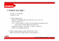 [생산관리] 패밀리레스토랑 TGIF TQM을 이용한 비교 분석-5
