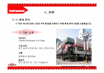 [생산관리] 패밀리레스토랑 TGIF TQM을 이용한 비교 분석-6